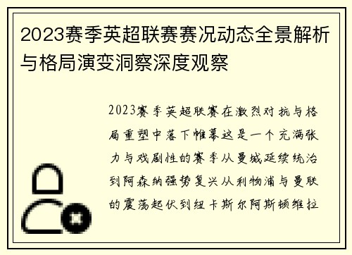 2023赛季英超联赛赛况动态全景解析与格局演变洞察深度观察 2023赛季英超联赛赛况动态全景解析与格局演变洞察深度观察