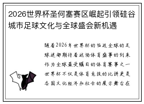 2026世界杯圣何塞赛区崛起引领硅谷城市足球文化与全球盛会新机遇