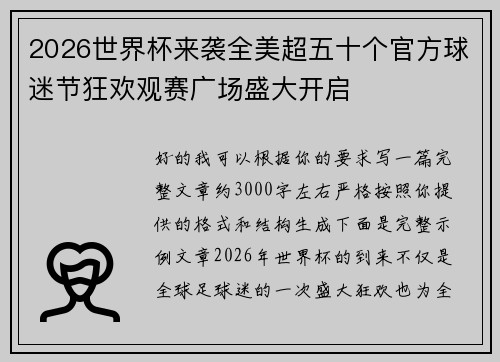 2026世界杯来袭全美超五十个官方球迷节狂欢观赛广场盛大开启