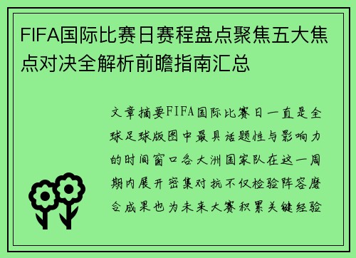 FIFA国际比赛日赛程盘点聚焦五大焦点对决全解析前瞻指南汇总 FIFA国际比赛日赛程盘点聚焦五大焦点对决全解析前瞻指南汇总