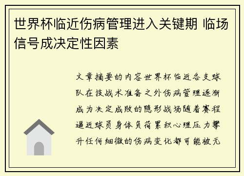 世界杯临近伤病管理进入关键期 临场信号成决定性因素 世界杯临近伤病管理进入关键期 临场信号成决定性因素