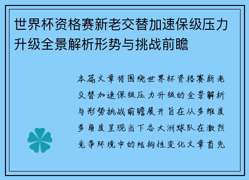 世界杯资格赛新老交替加速保级压力升级全景解析形势与挑战前瞻 世界杯资格赛新老交替加速保级压力升级全景解析形势与挑战前瞻