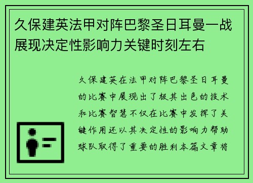 久保建英法甲对阵巴黎圣日耳曼一战展现决定性影响力关键时刻左右 久保建英法甲对阵巴黎圣日耳曼一战展现决定性影响力关键时刻左右