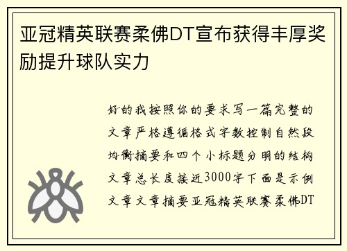 亚冠精英联赛柔佛DT宣布获得丰厚奖励提升球队实力