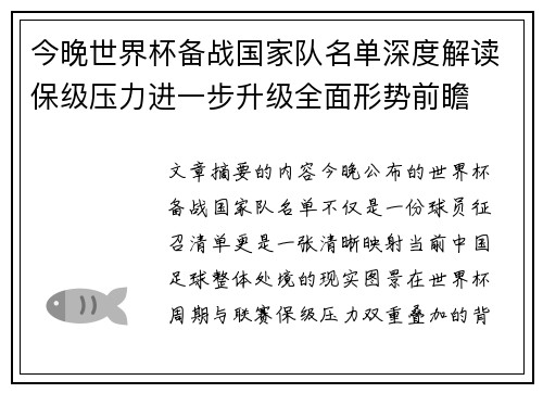 今晚世界杯备战国家队名单深度解读保级压力进一步升级全面形势前瞻