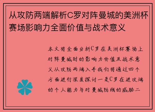 从攻防两端解析C罗对阵曼城的美洲杯赛场影响力全面价值与战术意义 从攻防两端解析C罗对阵曼城的美洲杯赛场影响力全面价值与战术意义
