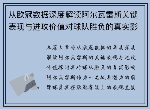 从欧冠数据深度解读阿尔瓦雷斯关键表现与进攻价值对球队胜负的真实影响 从欧冠数据深度解读阿尔瓦雷斯关键表现与进攻价值对球队胜负的真实影响