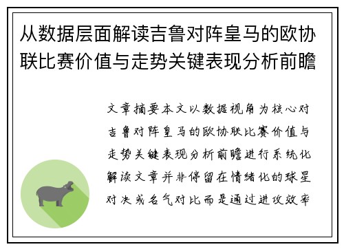 从数据层面解读吉鲁对阵皇马的欧协联比赛价值与走势关键表现分析前瞻