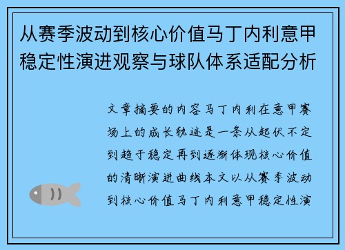 从赛季波动到核心价值马丁内利意甲稳定性演进观察与球队体系适配分析 从赛季波动到核心价值马丁内利意甲稳定性演进观察与球队体系适配分析