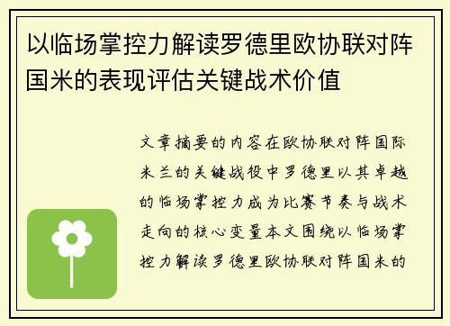 以临场掌控力解读罗德里欧协联对阵国米的表现评估关键战术价值