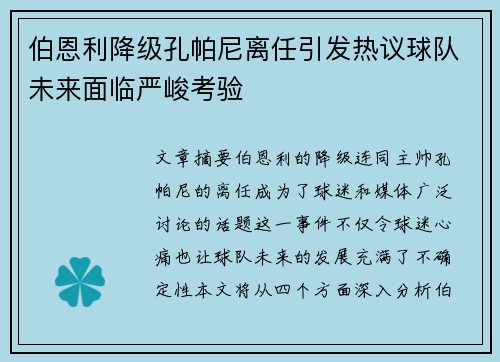 伯恩利降级孔帕尼离任引发热议球队未来面临严峻考验 伯恩利降级孔帕尼离任引发热议球队未来面临严峻考验