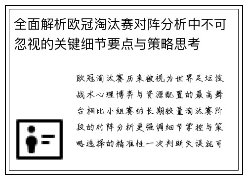 全面解析欧冠淘汰赛对阵分析中不可忽视的关键细节要点与策略思考 全面解析欧冠淘汰赛对阵分析中不可忽视的关键细节要点与策略思考