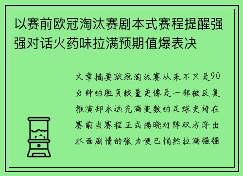 以赛前欧冠淘汰赛剧本式赛程提醒强强对话火药味拉满预期值爆表决 以赛前欧冠淘汰赛剧本式赛程提醒强强对话火药味拉满预期值爆表决