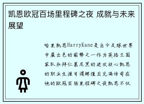 凯恩欧冠百场里程碑之夜 成就与未来展望