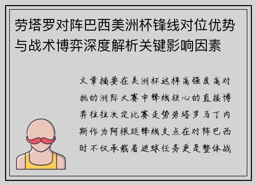 劳塔罗对阵巴西美洲杯锋线对位优势与战术博弈深度解析关键影响因素 劳塔罗对阵巴西美洲杯锋线对位优势与战术博弈深度解析关键影响因素