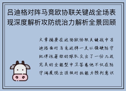 吕迪格对阵马竞欧协联关键战全场表现深度解析攻防统治力解析全景回顾 吕迪格对阵马竞欧协联关键战全场表现深度解析攻防统治力解析全景回顾