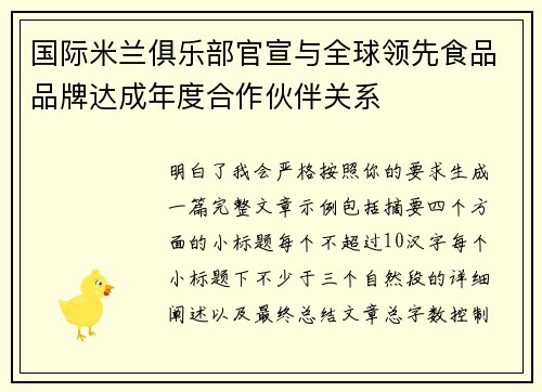 国际米兰俱乐部官宣与全球领先食品品牌达成年度合作伙伴关系 国际米兰俱乐部官宣与全球领先食品品牌达成年度合作伙伴关系