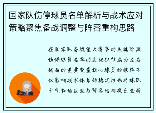 国家队伤停球员名单解析与战术应对策略聚焦备战调整与阵容重构思路 国家队伤停球员名单解析与战术应对策略聚焦备战调整与阵容重构思路