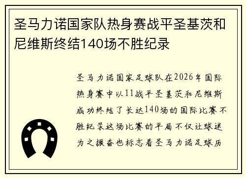 圣马力诺国家队热身赛战平圣基茨和尼维斯终结140场不胜纪录