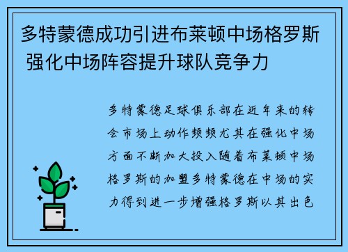 多特蒙德成功引进布莱顿中场格罗斯 强化中场阵容提升球队竞争力 多特蒙德成功引进布莱顿中场格罗斯 强化中场阵容提升球队竞争力