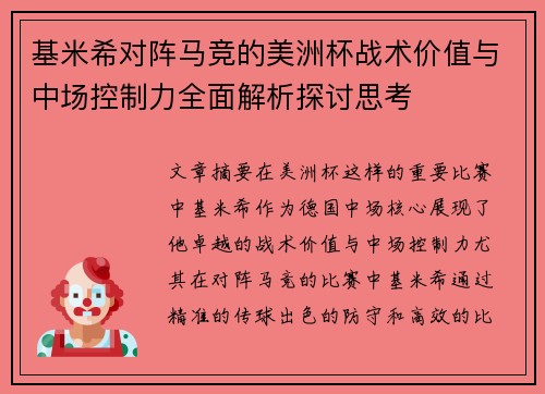 基米希对阵马竞的美洲杯战术价值与中场控制力全面解析探讨思考