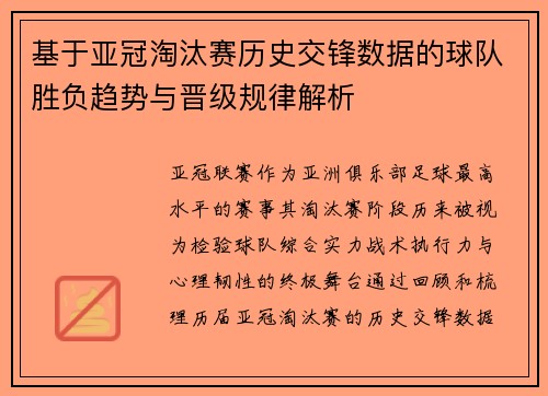 基于亚冠淘汰赛历史交锋数据的球队胜负趋势与晋级规律解析 基于亚冠淘汰赛历史交锋数据的球队胜负趋势与晋级规律解析