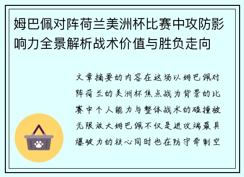 姆巴佩对阵荷兰美洲杯比赛中攻防影响力全景解析战术价值与胜负走向 姆巴佩对阵荷兰美洲杯比赛中攻防影响力全景解析战术价值与胜负走向