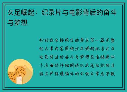 女足崛起:纪录片与电影背后的奋斗与梦想 女足崛起:纪录片与电影背后的奋斗与梦想