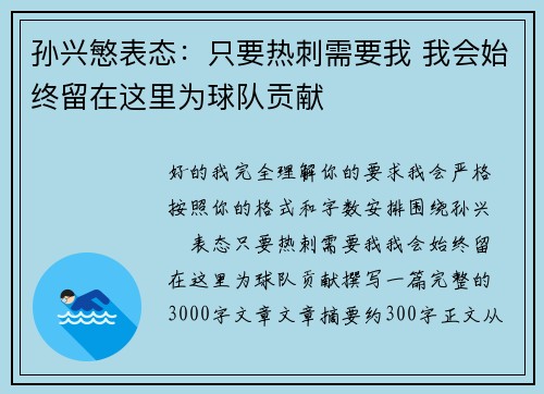 孙兴慜表态:只要热刺需要我 我会始终留在这里为球队贡献 孙兴慜表态:只要热刺需要我 我会始终留在这里为球队贡献