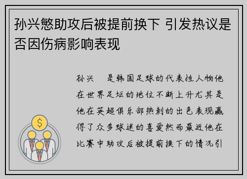 孙兴慜助攻后被提前换下 引发热议是否因伤病影响表现 孙兴慜助攻后被提前换下 引发热议是否因伤病影响表现