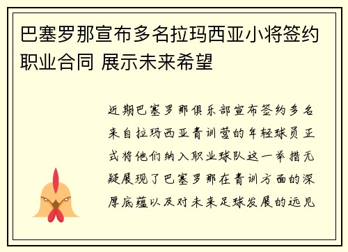 巴塞罗那宣布多名拉玛西亚小将签约职业合同 展示未来希望 巴塞罗那宣布多名拉玛西亚小将签约职业合同 展示未来希望