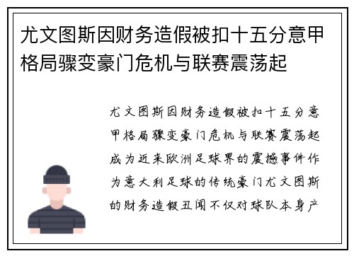 尤文图斯因财务造假被扣十五分意甲格局骤变豪门危机与联赛震荡起