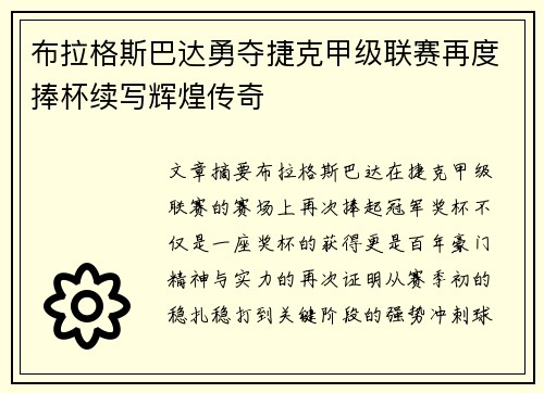 布拉格斯巴达勇夺捷克甲级联赛再度捧杯续写辉煌传奇