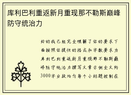 库利巴利重返新月重现那不勒斯巅峰防守统治力 库利巴利重返新月重现那不勒斯巅峰防守统治力