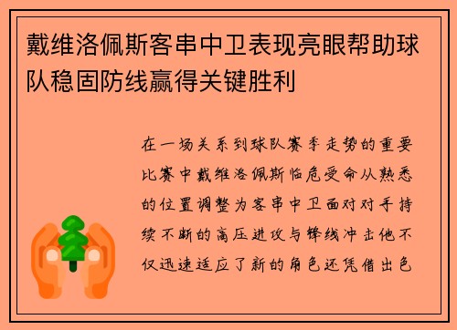 戴维洛佩斯客串中卫表现亮眼帮助球队稳固防线赢得关键胜利 戴维洛佩斯客串中卫表现亮眼帮助球队稳固防线赢得关键胜利