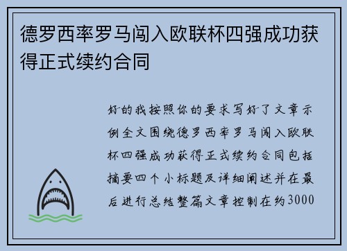 德罗西率罗马闯入欧联杯四强成功获得正式续约合同 德罗西率罗马闯入欧联杯四强成功获得正式续约合同