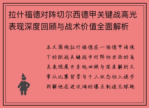 拉什福德对阵切尔西德甲关键战高光表现深度回顾与战术价值全面解析
