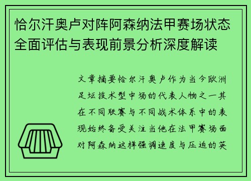 恰尔汗奥卢对阵阿森纳法甲赛场状态全面评估与表现前景分析深度解读