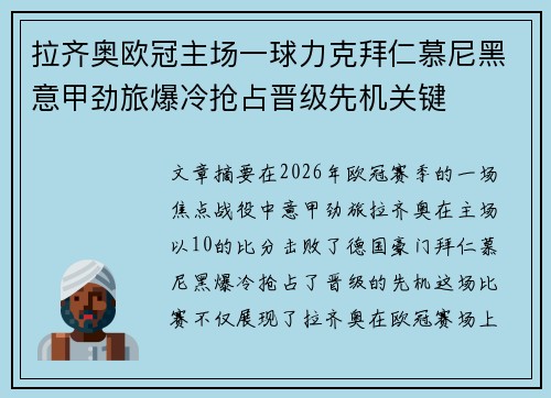拉齐奥欧冠主场一球力克拜仁慕尼黑意甲劲旅爆冷抢占晋级先机关键