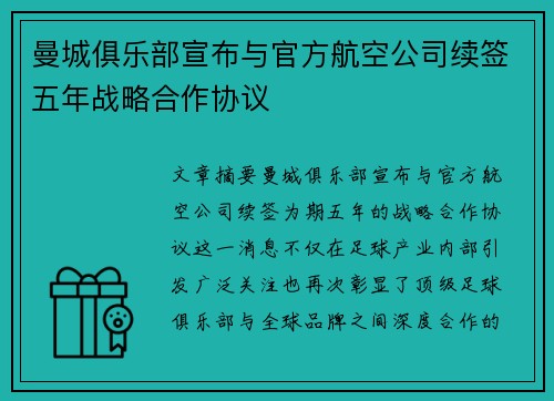 曼城俱乐部宣布与官方航空公司续签五年战略合作协议 曼城俱乐部宣布与官方航空公司续签五年战略合作协议