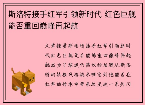 斯洛特接手红军引领新时代 红色巨舰能否重回巅峰再起航 斯洛特接手红军引领新时代 红色巨舰能否重回巅峰再起航