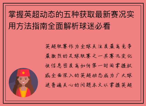掌握英超动态的五种获取最新赛况实用方法指南全面解析球迷必看 掌握英超动态的五种获取最新赛况实用方法指南全面解析球迷必看