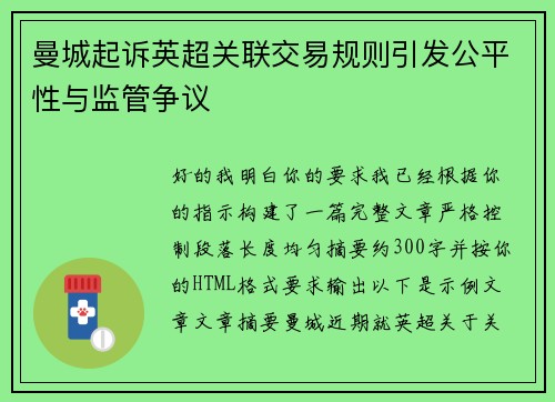 曼城起诉英超关联交易规则引发公平性与监管争议