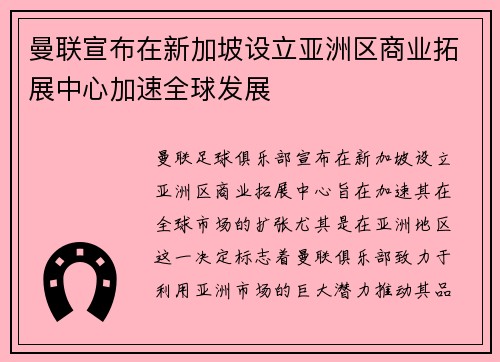 曼联宣布在新加坡设立亚洲区商业拓展中心加速全球发展 曼联宣布在新加坡设立亚洲区商业拓展中心加速全球发展