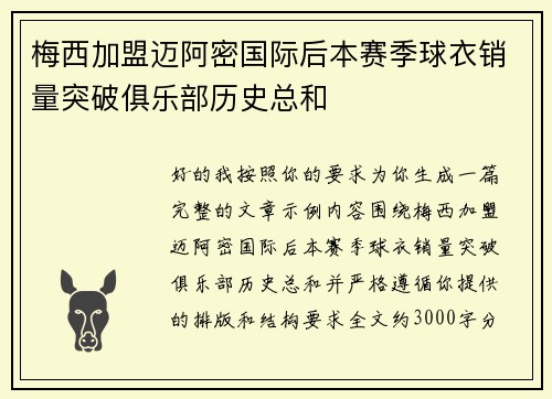 梅西加盟迈阿密国际后本赛季球衣销量突破俱乐部历史总和 梅西加盟迈阿密国际后本赛季球衣销量突破俱乐部历史总和