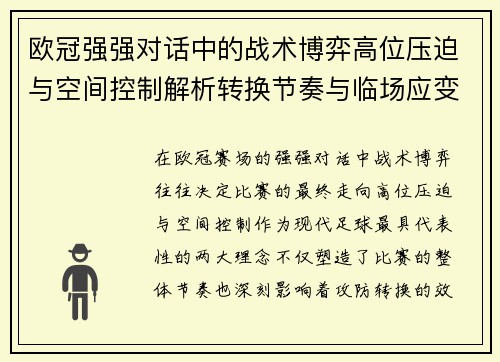 欧冠强强对话中的战术博弈高位压迫与空间控制解析转换节奏与临场应变