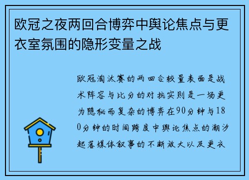 欧冠之夜两回合博弈中舆论焦点与更衣室氛围的隐形变量之战 欧冠之夜两回合博弈中舆论焦点与更衣室氛围的隐形变量之战
