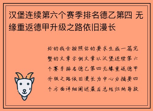 汉堡连续第六个赛季排名德乙第四 无缘重返德甲升级之路依旧漫长 汉堡连续第六个赛季排名德乙第四 无缘重返德甲升级之路依旧漫长
