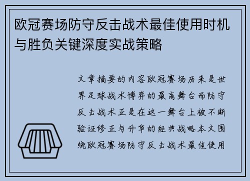 欧冠赛场防守反击战术最佳使用时机与胜负关键深度实战策略 欧冠赛场防守反击战术最佳使用时机与胜负关键深度实战策略