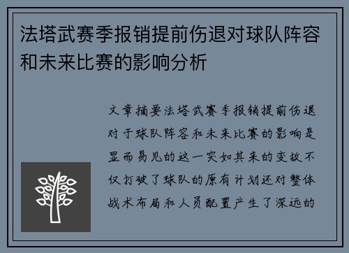 法塔武赛季报销提前伤退对球队阵容和未来比赛的影响分析 法塔武赛季报销提前伤退对球队阵容和未来比赛的影响分析